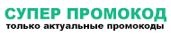 Супер промокод