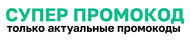 Супер промокод